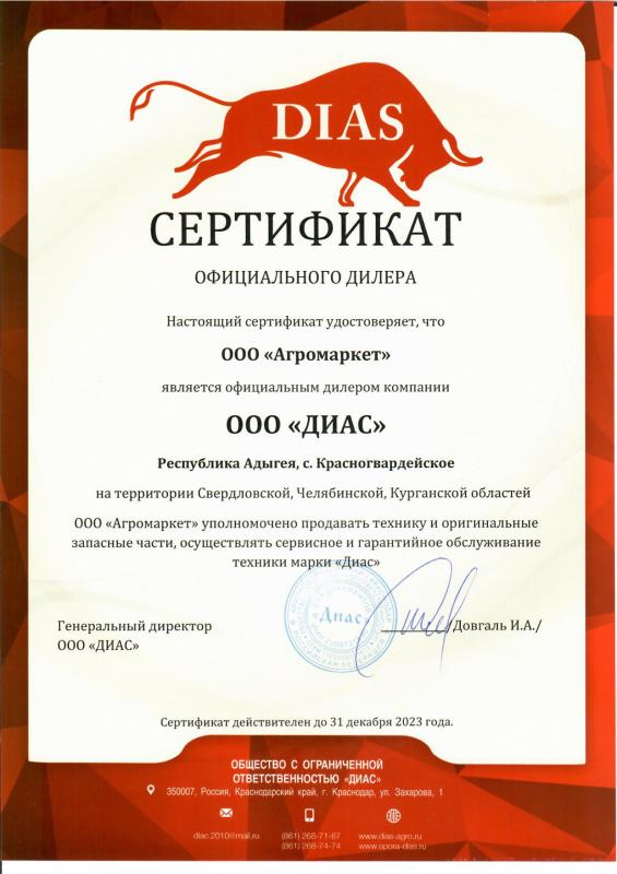 Сертификат официального дилера ООО &quot;Диас&quot;